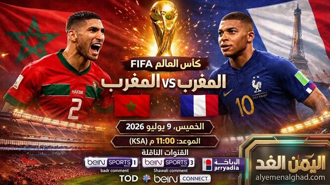 متى تُلعب مباراة المغرب وفرنسا في ربع نهائي كأس العالم؟